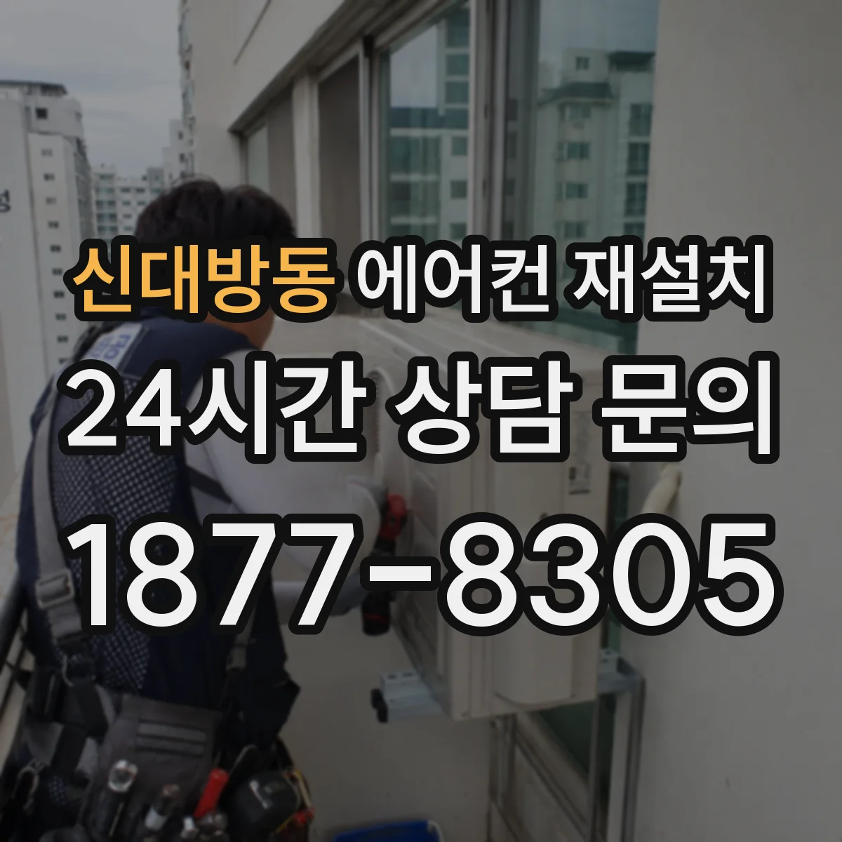신대방동 에어컨 재설치