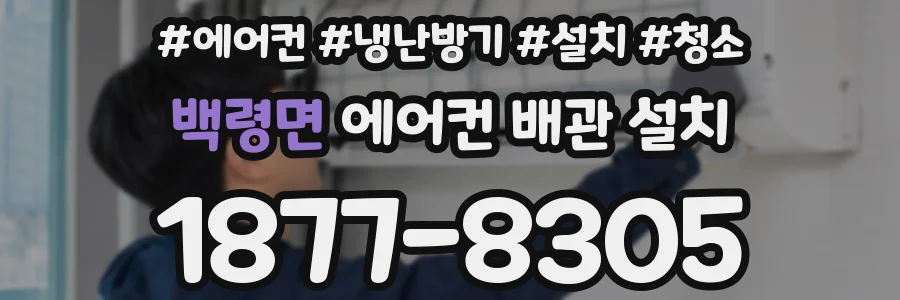 백령면 에어컨 배관 설치