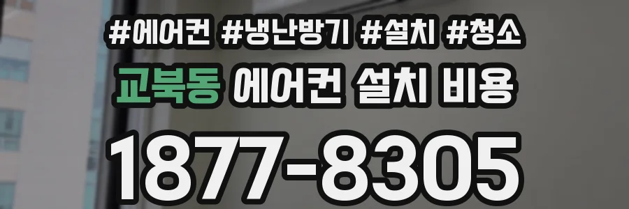 교북동 에어컨 설치 비용