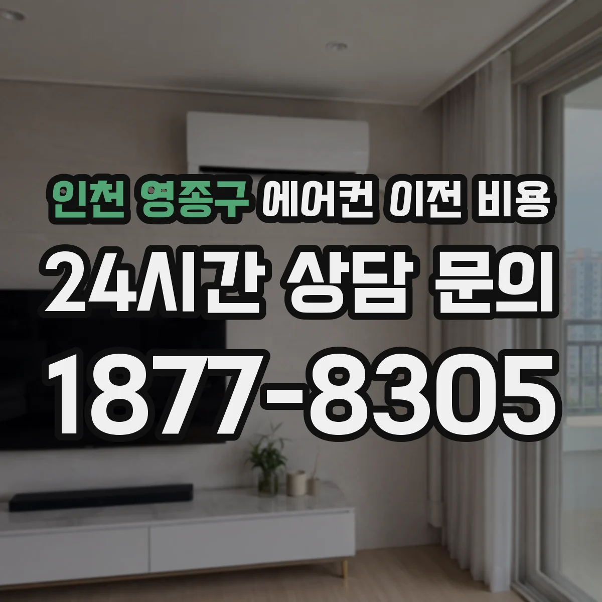인천 영종구 에어컨 이전 비용