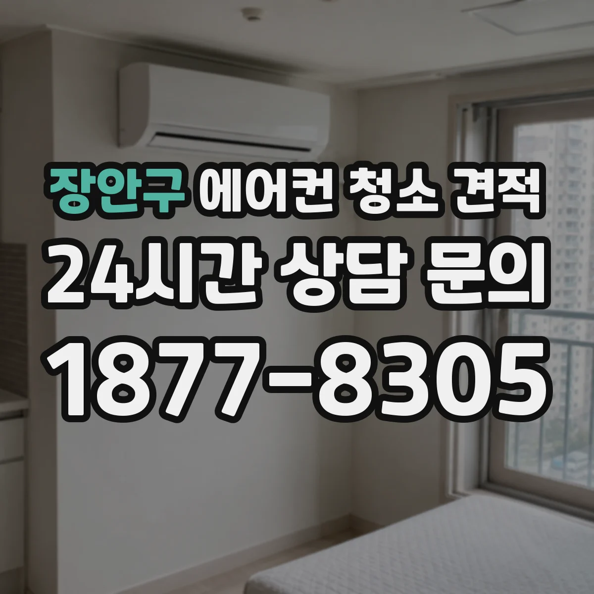 장안구 에어컨 청소 견적