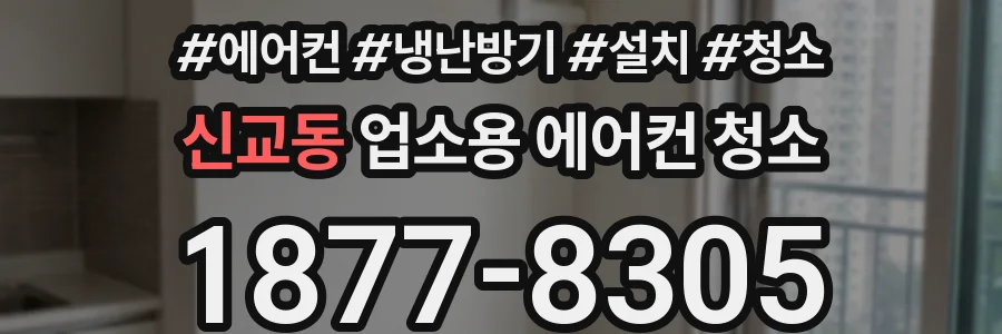 신교동 업소용 에어컨 청소