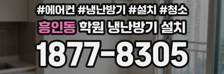 흥인동 학원 냉난방기 설치