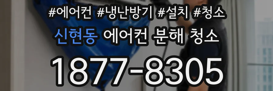 신현동 에어컨 분해 청소