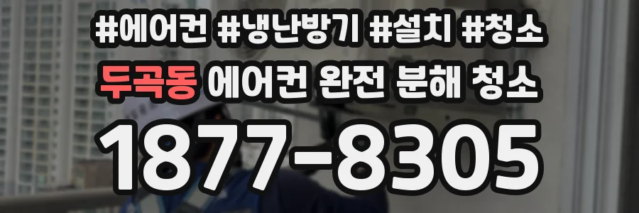 두곡동 에어컨 완전 분해 청소