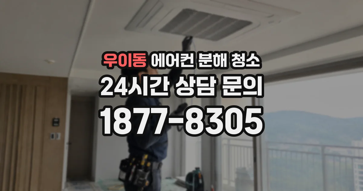 우이동 에어컨 분해 청소