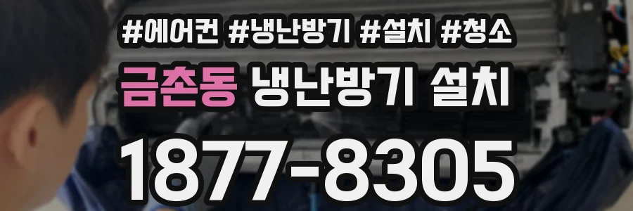 금촌동 냉난방기 설치