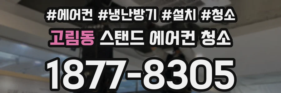 고림동 스탠드 에어컨 청소