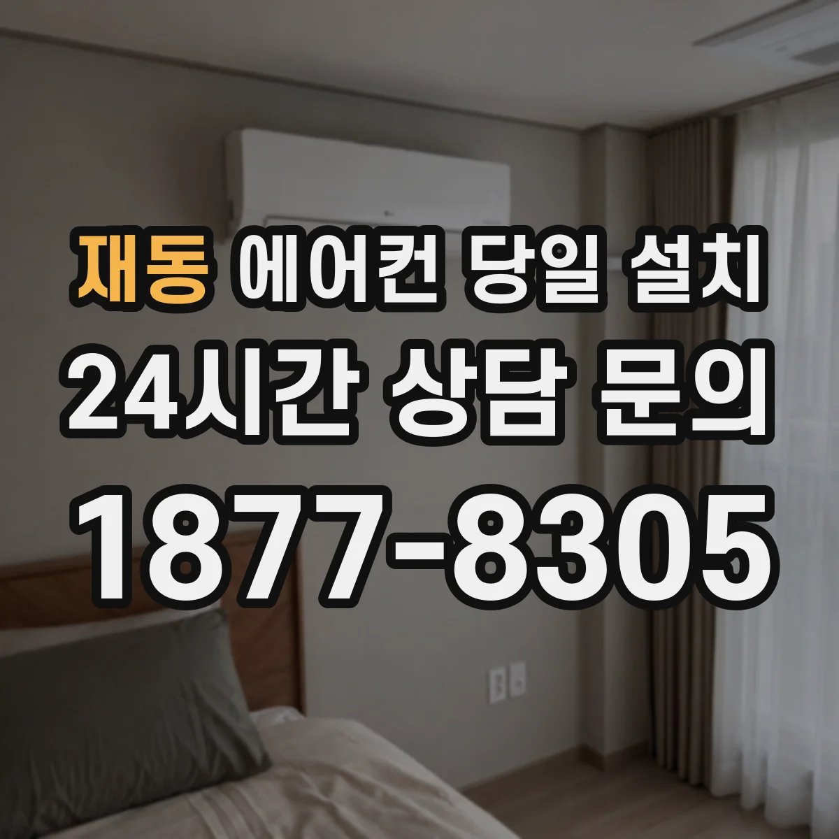 재동 에어컨 당일 설치