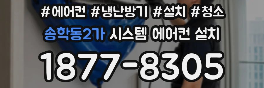송학동2가 시스템 에어컨 설치