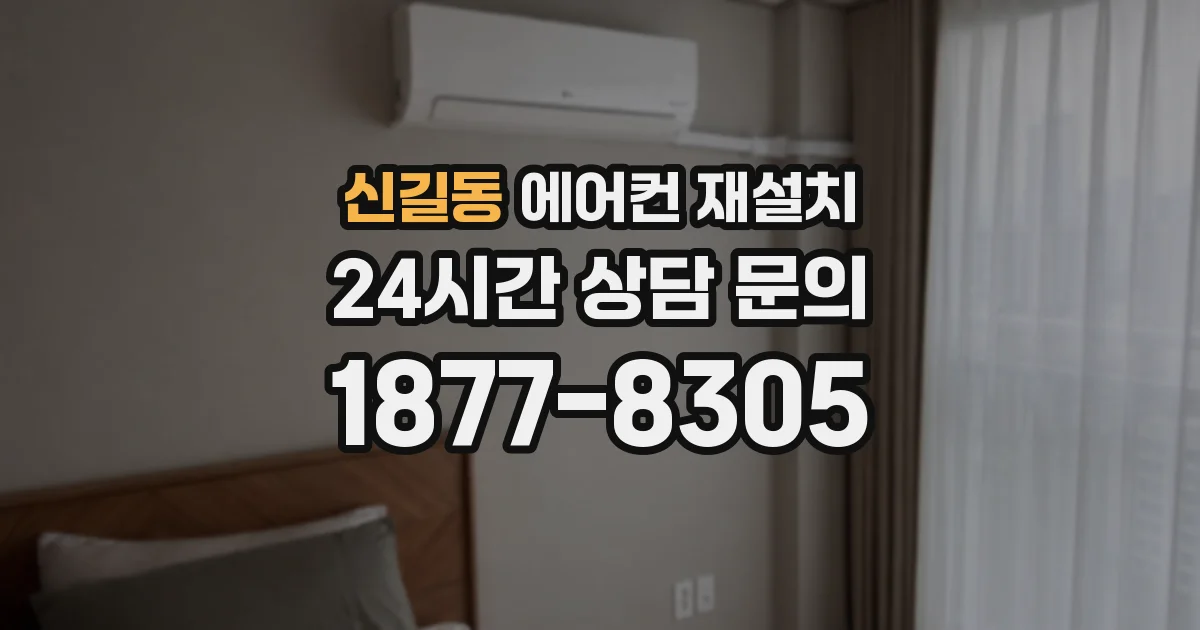 신길동 에어컨 재설치