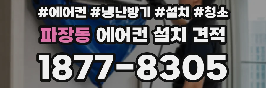 파장동 에어컨 설치 견적