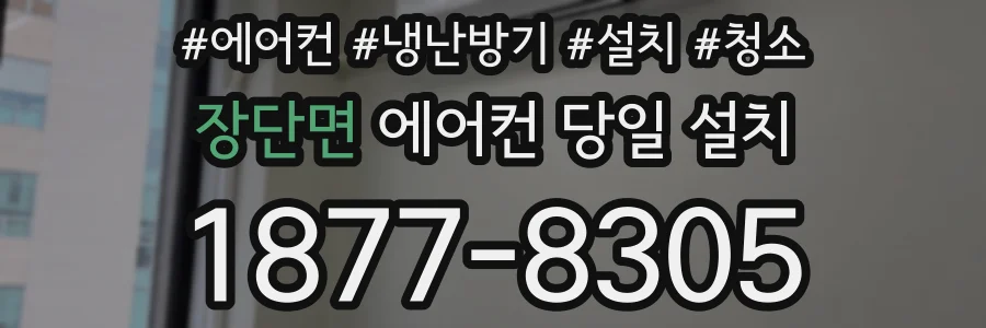 장단면 에어컨 당일 설치