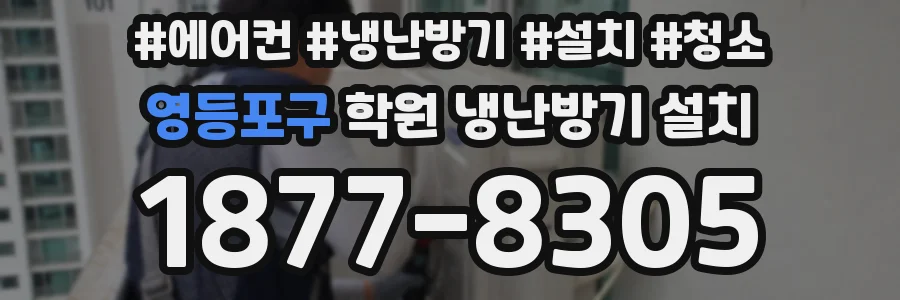 영등포구 학원 냉난방기 설치