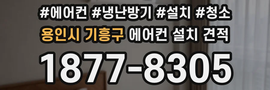 용인시 기흥구 에어컨 설치 견적