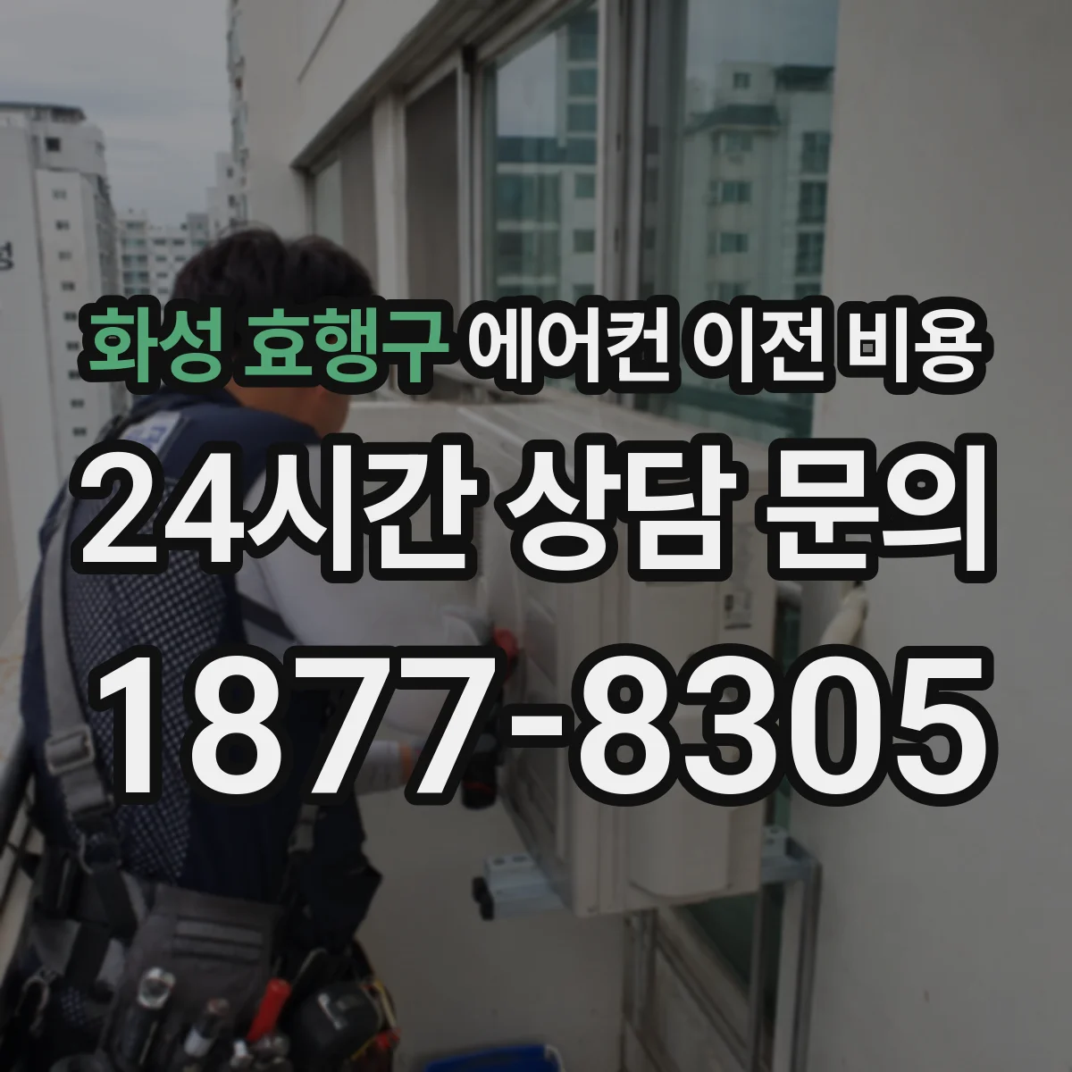 화성 효행구 에어컨 이전 비용 엘리베이터 대기시간에 따른 추가비용