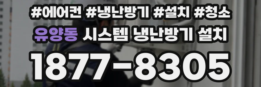 유양동 시스템 냉난방기 설치