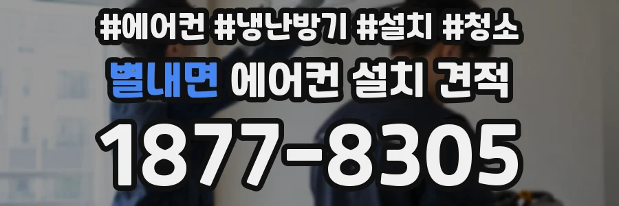 별내면 에어컨 설치 견적