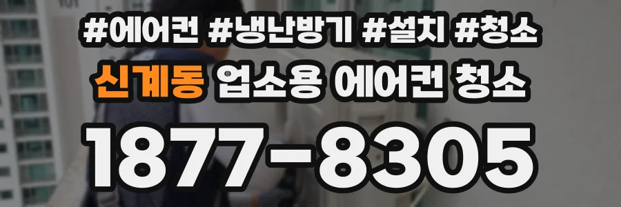 신계동 업소용 에어컨 청소