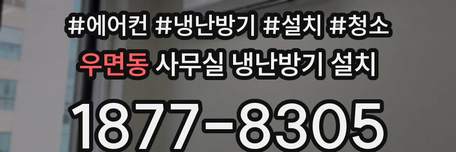 우면동 사무실 냉난방기 설치