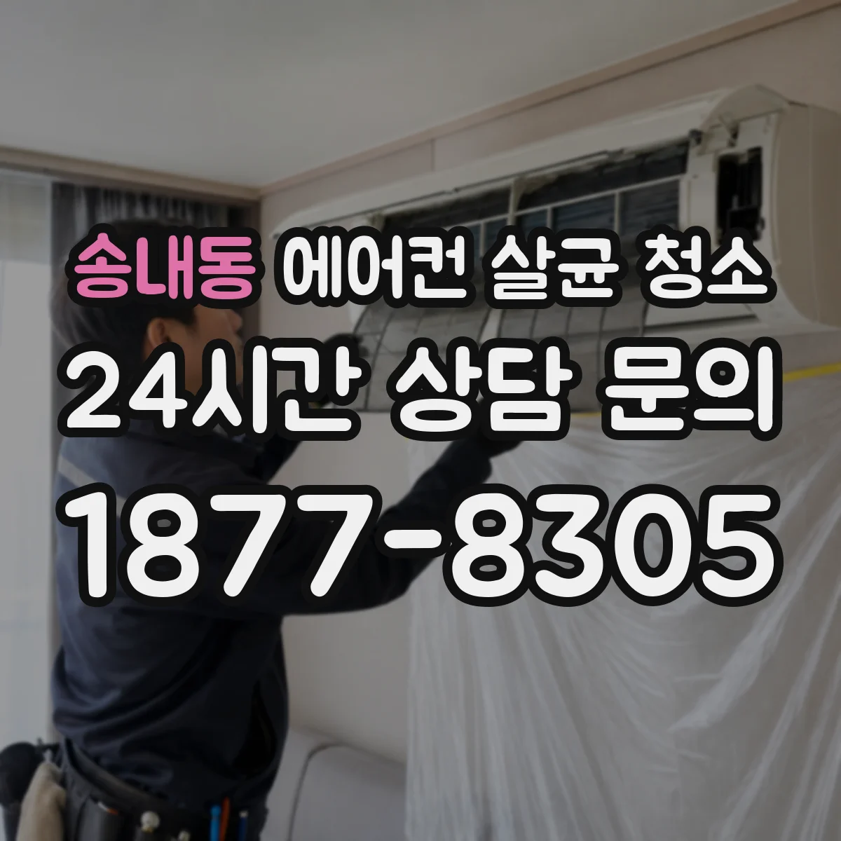 송내동 에어컨 살균 청소