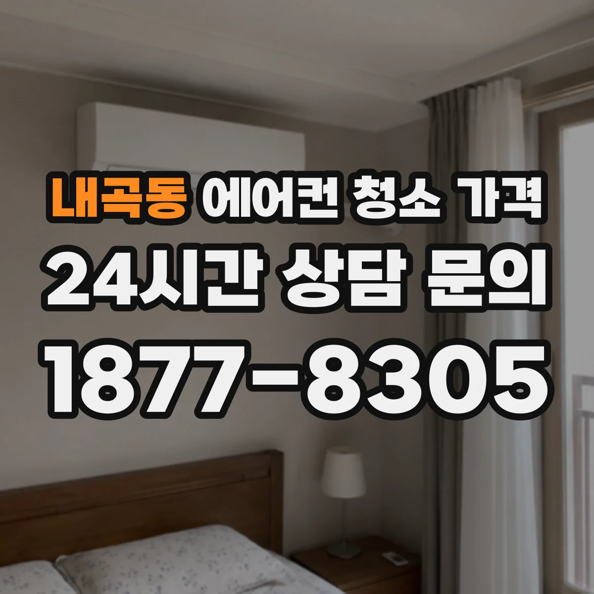 내곡동 에어컨 청소 가격