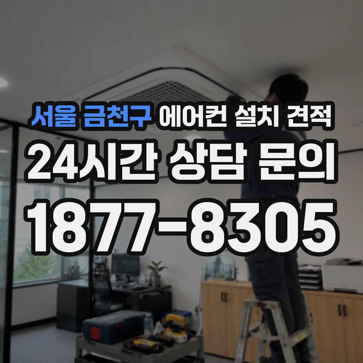 서울 금천구 에어컨 설치 견적