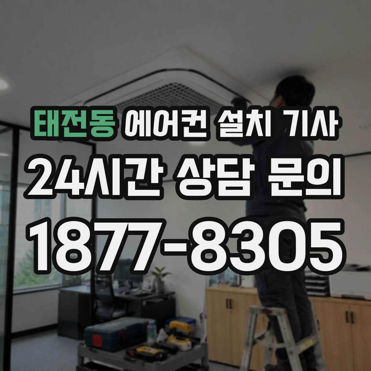 태전동 에어컨 설치 기사