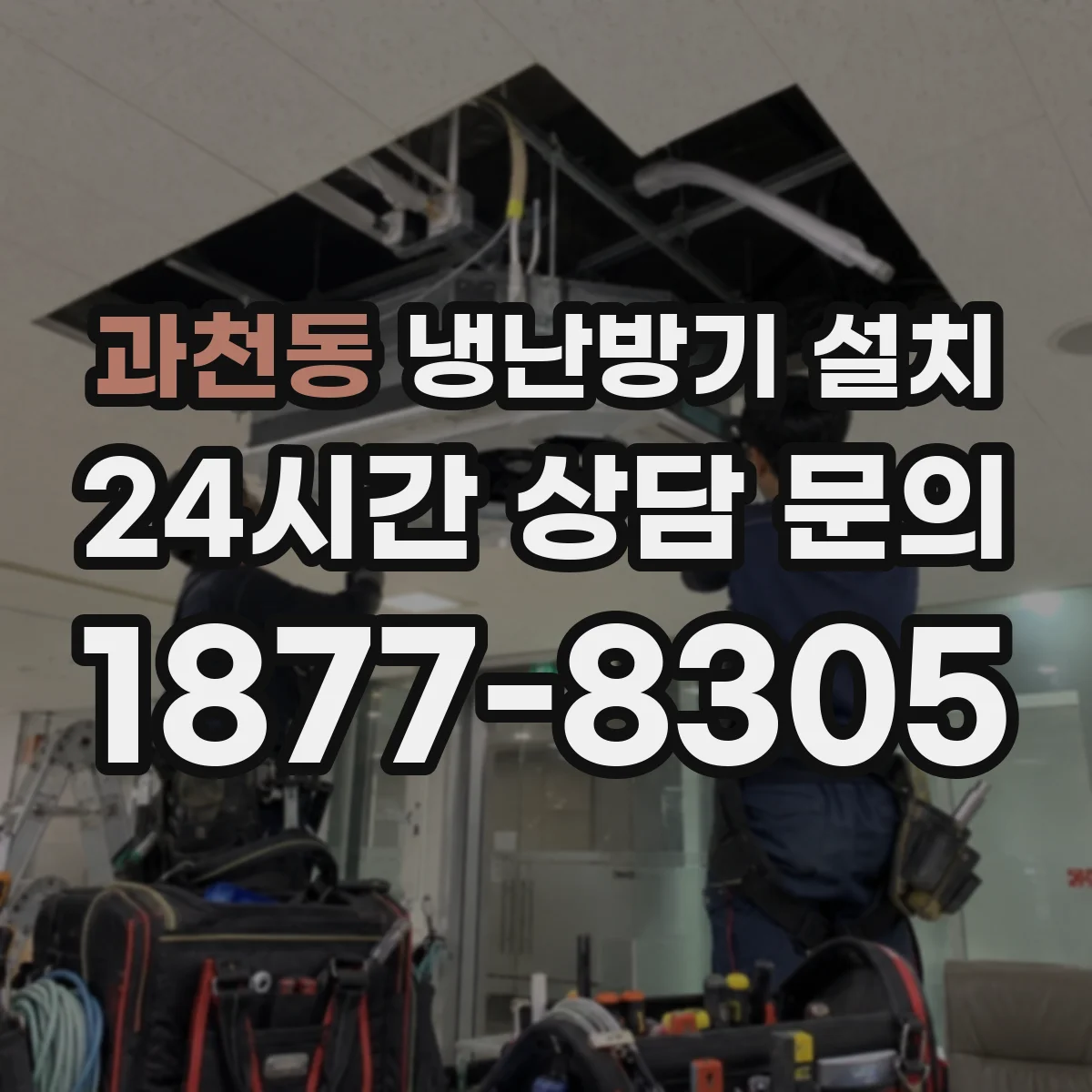 과천동 냉난방기 설치