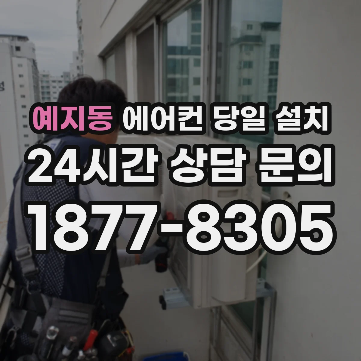 예지동 에어컨 당일 설치