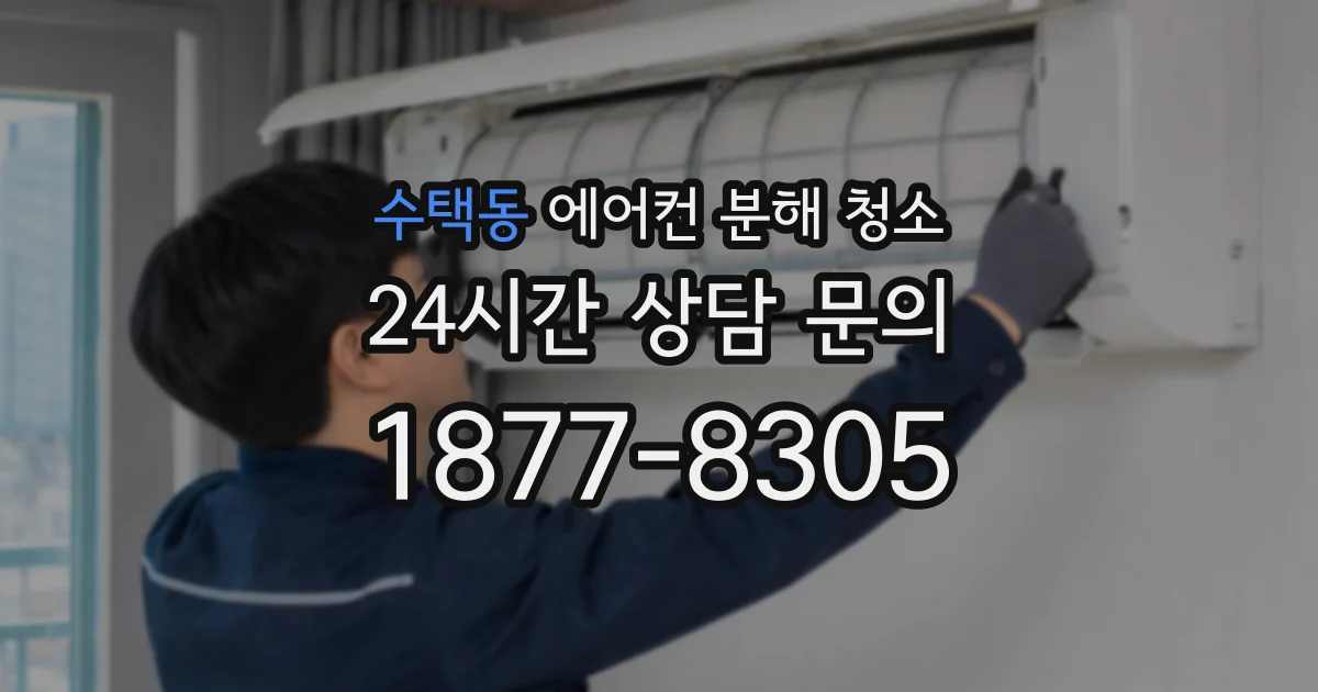 수택동 에어컨 분해 청소