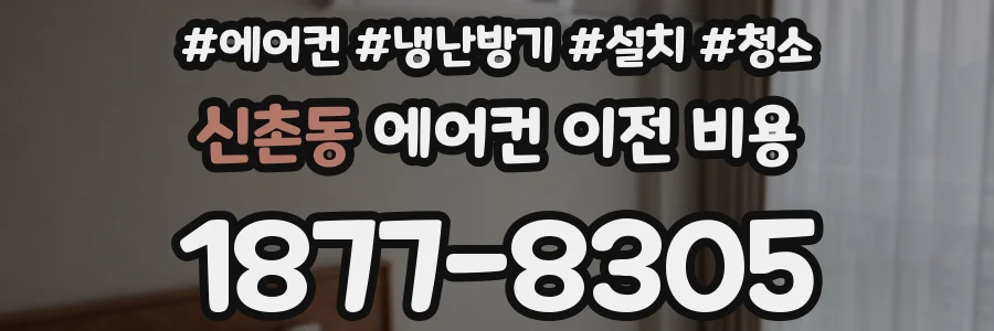 신촌동 에어컨 이전 비용