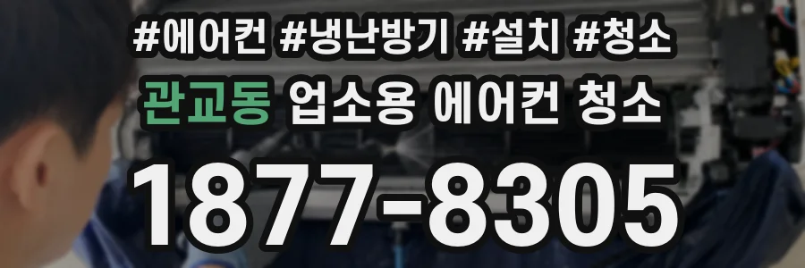 관교동 업소용 에어컨 청소