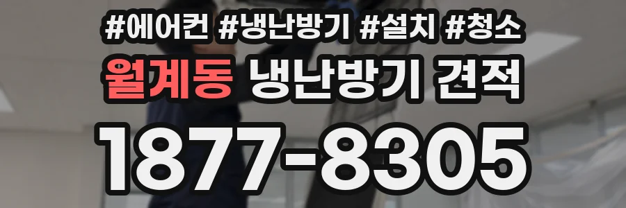 월계동 냉난방기 견적