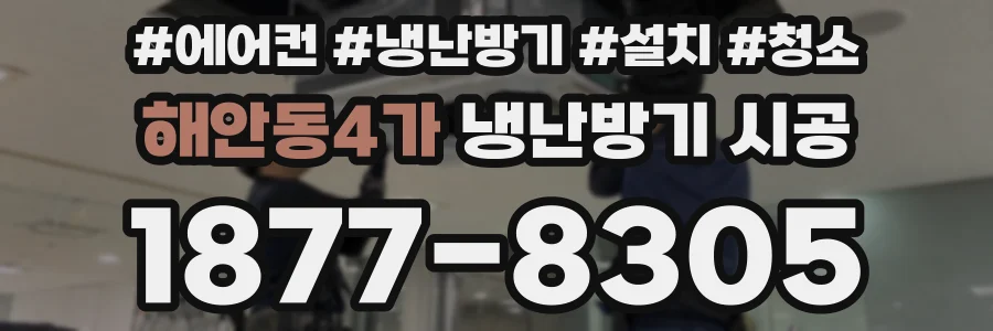해안동4가 냉난방기 시공