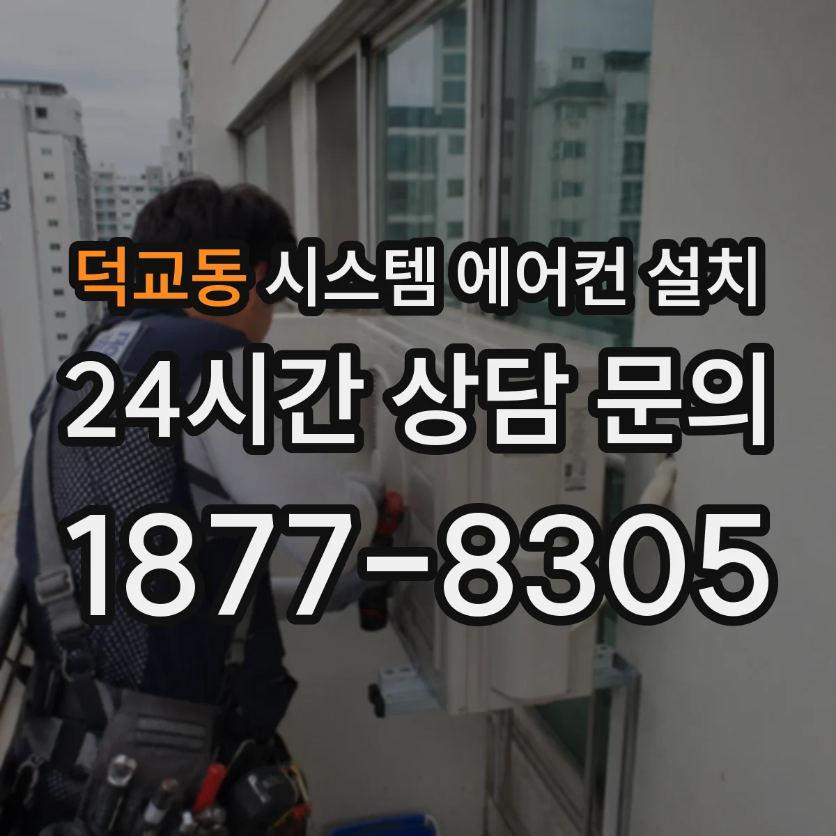 덕교동 시스템 에어컨 설치