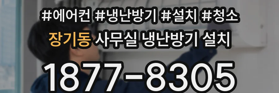 장기동 사무실 냉난방기 설치