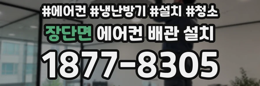 장단면 에어컨 배관 설치
