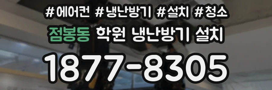 점봉동 학원 냉난방기 설치