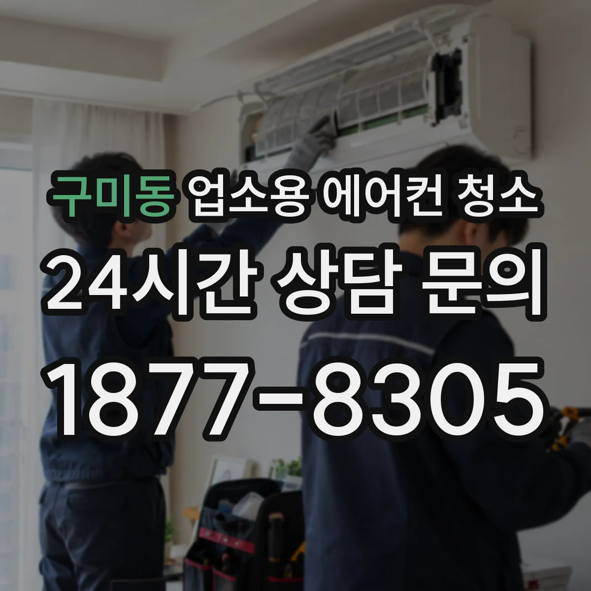 구미동 업소용 에어컨 청소