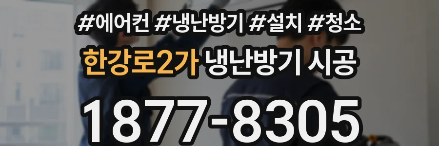 한강로2가 냉난방기 시공