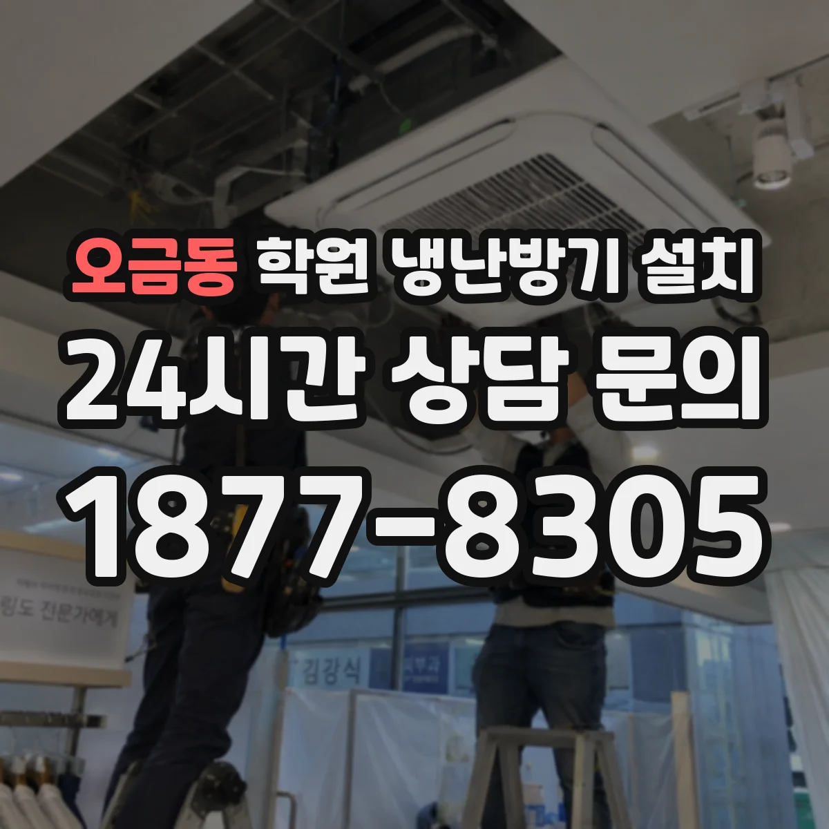 오금동 학원 냉난방기 설치