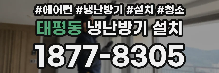 태평동 냉난방기 설치