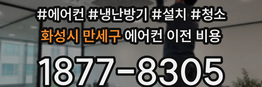 화성시 만세구 에어컨 이전 비용