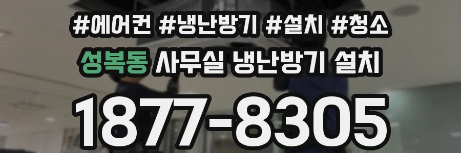 성복동 사무실 냉난방기 설치