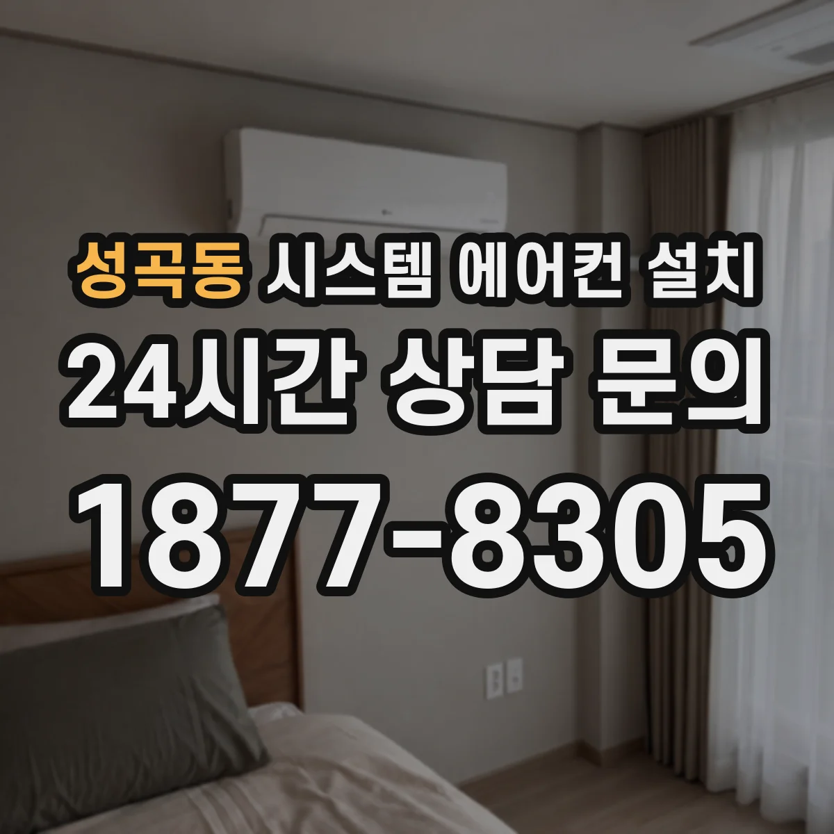 성곡동 시스템 에어컨 설치