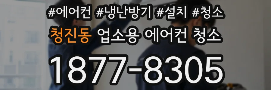 청진동 업소용 에어컨 청소