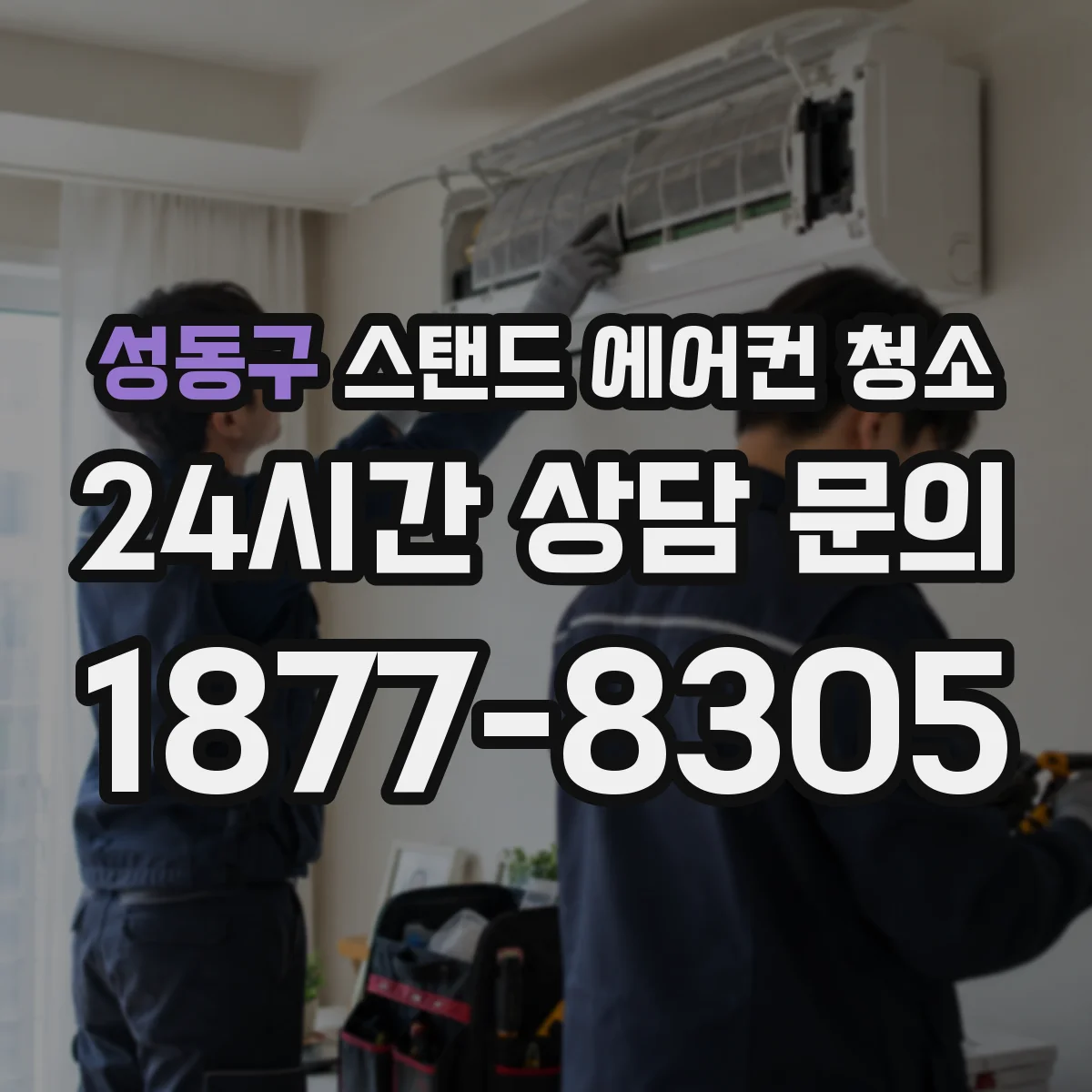 성동구 스탠드 에어컨 청소