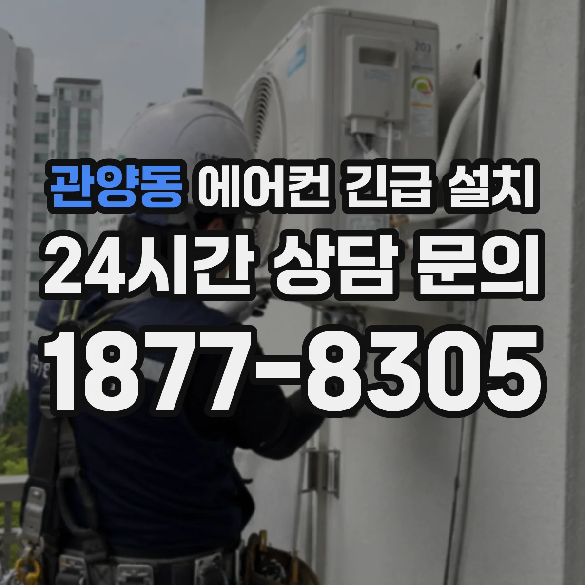 관양동 에어컨 긴급 설치