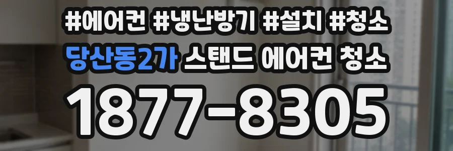 당산동2가 스탠드 에어컨 청소